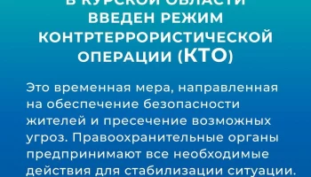 В Курской области введен режим КТО