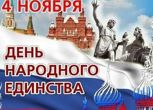 С Днем народного единства!