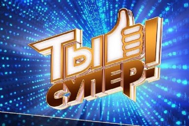 Телекомпания НТВ объявляет кастинг в 8 сезон международного детского вокального конкурса "Ты супер!" для детей, оставшихся без попечения родителей