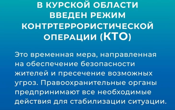 В Курской области введен режим КТО