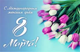 Поздравление с Международным Женским Днем!