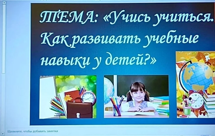Вебинар &laquo;Учись учиться. Как развивать учебные навыки у детей?&raquo;