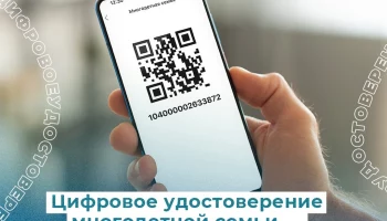 Цифровое удостоверение многодетной семьи &mdash; все льготы в одном QR-коде