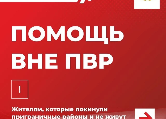 Куда обращаться жителям из приграничных районов, живущим не в ПВР