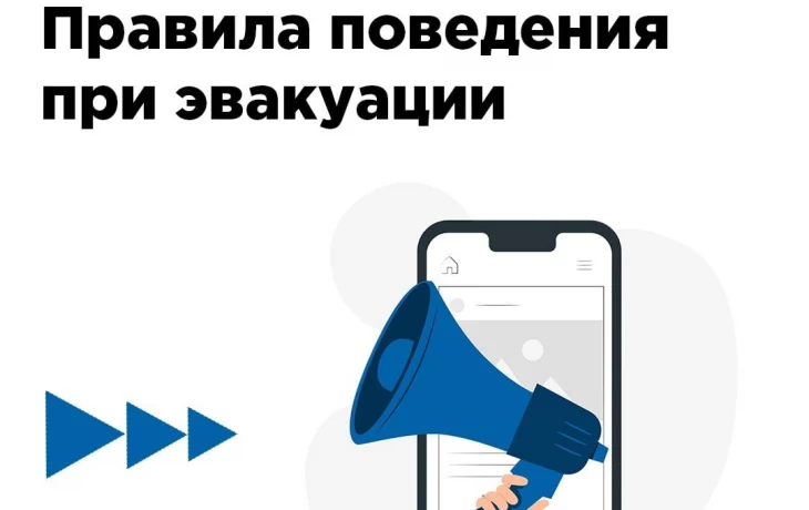 Как вести себя во время эвакуации?