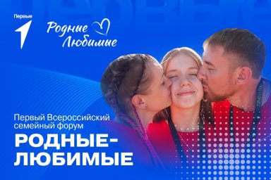 Всероссийский семейный форум &laquo;Родные-Любимые&raquo;