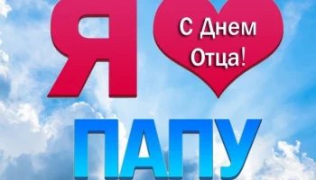 С ДНЕМ ОТЦА!
