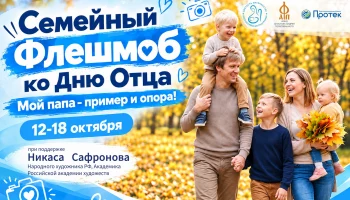 Семейный флешмоб &laquo;Мой папа &ndash; пример и опора!&raquo;