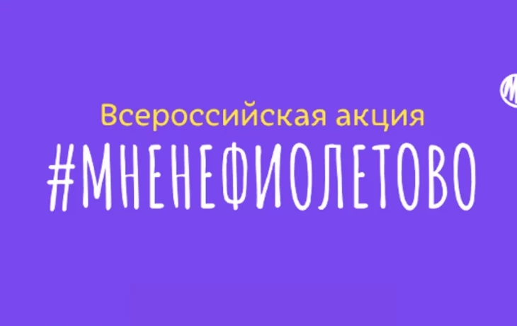 #Мненефиолетово: присоединяйтесь к акции в поддержку недоношенных детей