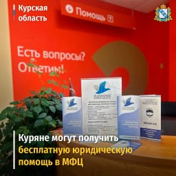 Специалисты Государственного юридического бюро Курской области бесплатно консультируют жителей в филиалах МФЦ