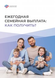 Ежегодная семейная выплата