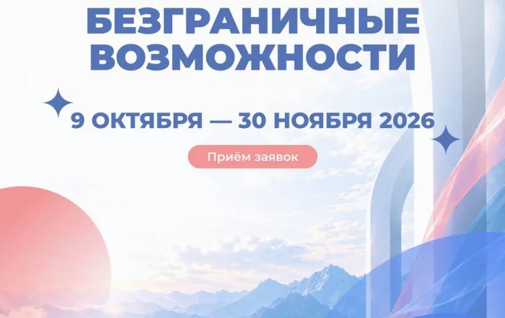 Первая Всероссийская конкурс-премия &laquo;Безграничные возможности&raquo; приглашает к участию!
