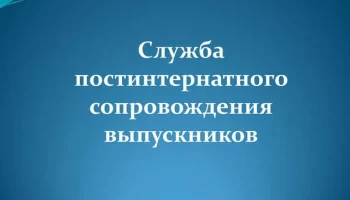 О работе службы постинтернатного сопровождения выпускников