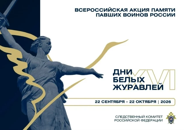С 22 сентября по 22 октября 2026 года в России пройдёт XVI Всероссийская акция памяти павших воинов России &laquo;Дни белых журавлей&raquo;.