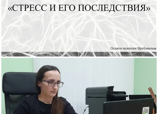 Вебинар для родителей и специалистов по социальному сопровождению на тему &laquo;Стресс и его последствия&raquo;