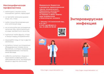 Энтеровирусная инфекция