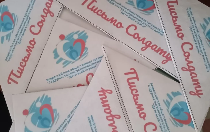 Акция "Письмо солдату"