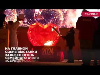 ​&laquo;Наша страна &mdash; это семья семей!&raquo; На Выставке "Россия" зажгли семейный очаг!