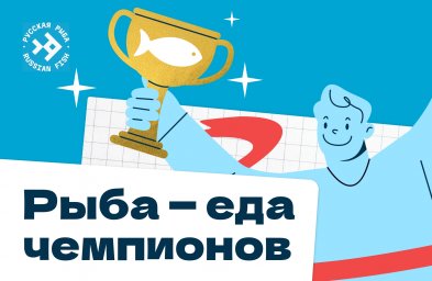 Рыба - еда чемпионов!
