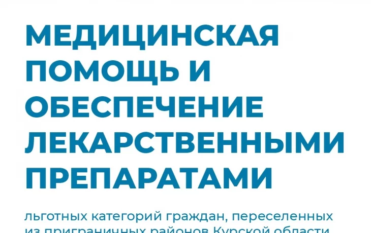 Информация о порядке предоставления медицинской помощи и обеспечении лекарственными препаратами льготных категорий граждан, переселенных из приграничных районов Курской области.