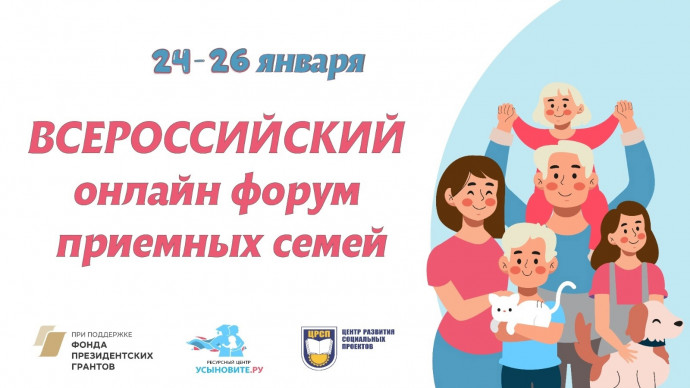 Всероссийский онлайн-форум приёмных семей