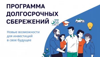 Программа долгосрочных сбережений