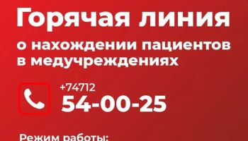 Горячая линия о нахождении пациентов в медучреждениях