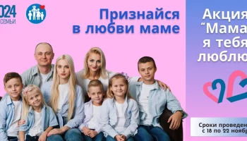 Министерство социального обеспечения, материнства и детства Курской области объявляет старт акции &laquo;Мама, я тебя люблю&raquo;