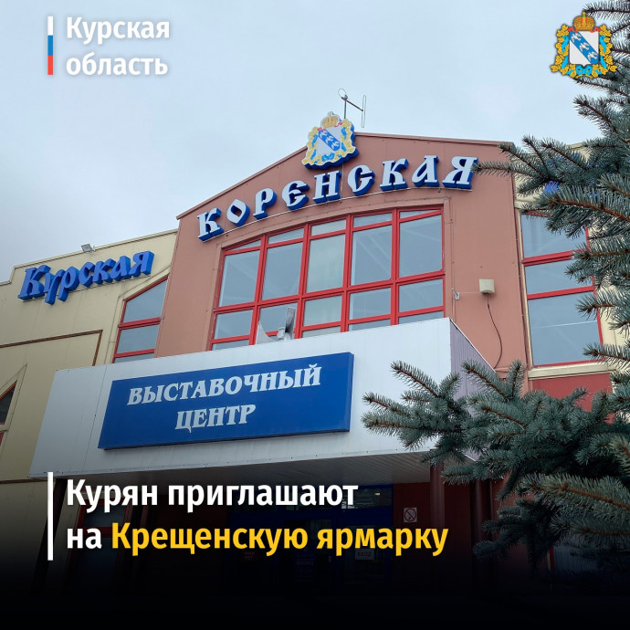 18 и 19 января  пройдет Крещенская ярмарка