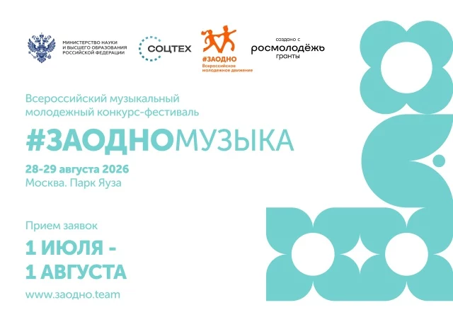 Продолжается приём заявок на ​#ЗАОДНОЛИДЕР и музыкальный конкурс ​#ЗАОДНОМУЗЫКА!