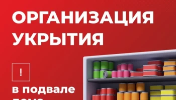 Организация укрытия в подвале дома