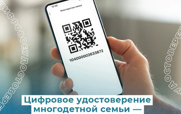 Цифровое удостоверение многодетной семьи &mdash; все льготы в одном QR-коде