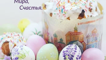 С Пасхой Христовой!