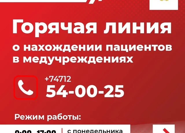 Горячая линия о нахождении пациентов в медучреждениях