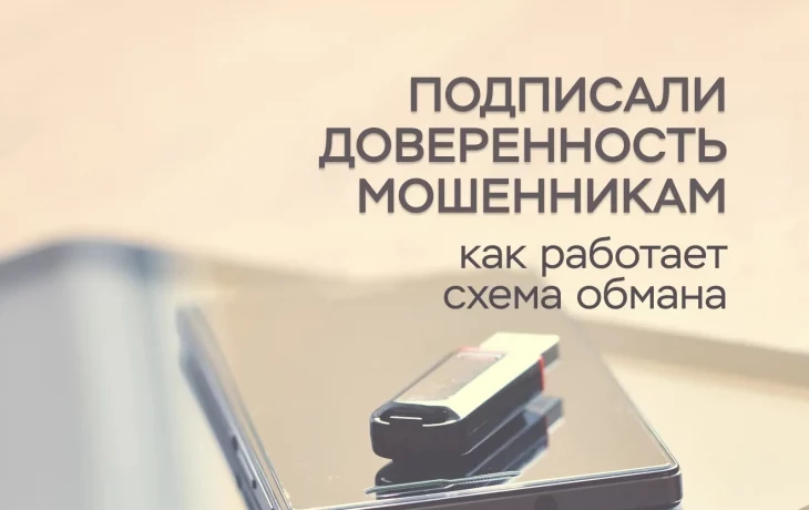Разбираем мошенническую схему обмана с доверенностью на Госуслугах