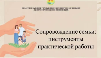 В ОКУСО "Центр сопровождения и инноваций" прошел вебинар для специалистов сопровождения "Социальное сопровождение: инструменты практической работы".
