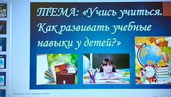 Вебинар &laquo;Учись учиться. Как развивать учебные навыки у детей?&raquo;