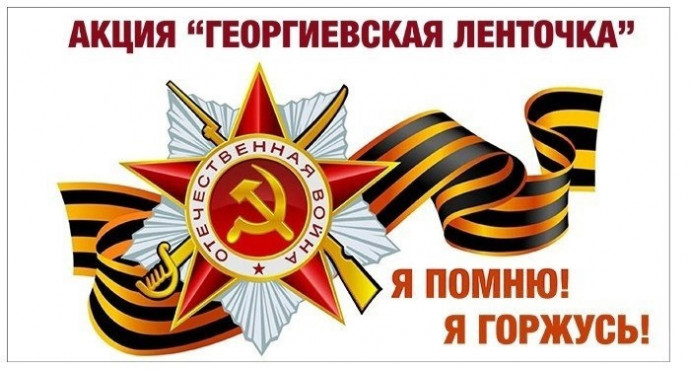 Всероссийская акция &laquo;Георгиевская ленточка&raquo;&nbsp;