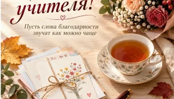 Дорогие учителя! От всей души поздравляем вас с Днем учителя!