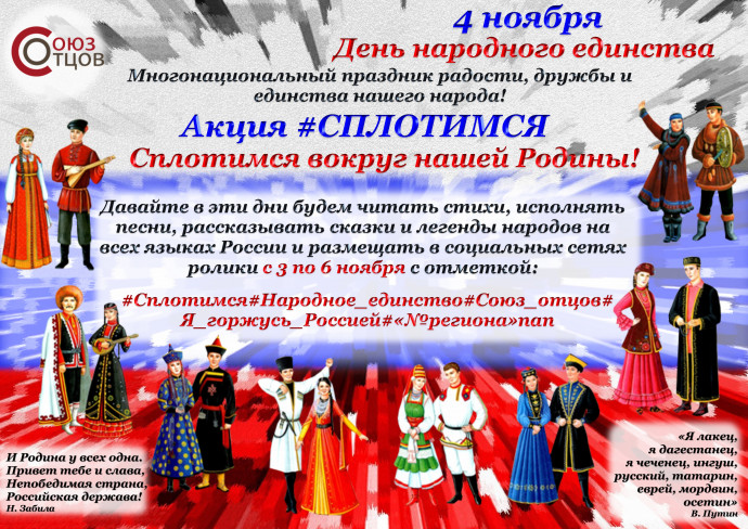 Акция "Сплотимся!"