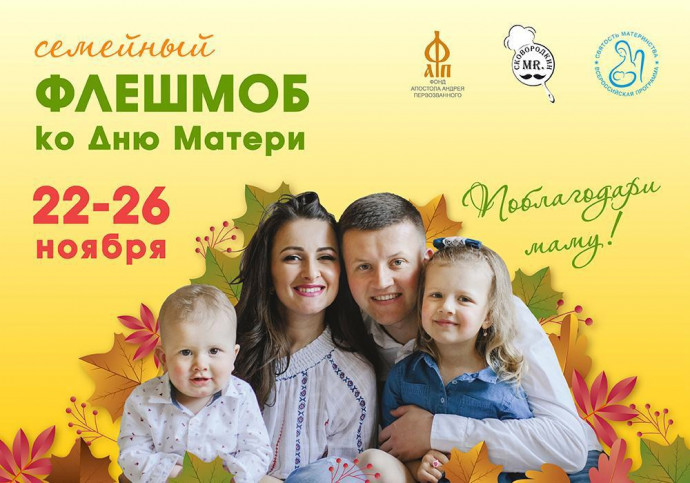 Всероссийский флешмоб &laquo;Поблагодари маму!&raquo; ко Дню матери