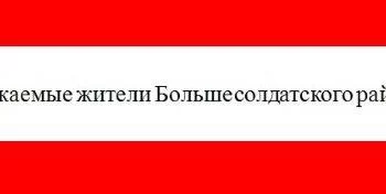 Информация для жителей Большесолдатского района Курской области
