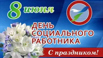 Уважаемые работники социальной сферы!  Примите искренние поздравления с профессиональным праздником, Днём социального работника!