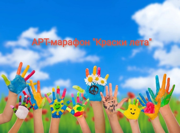 Арт-марафон "Краски Лета!"