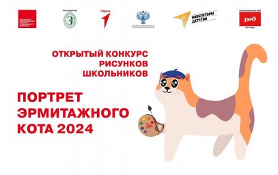 Конкурс рисунков &laquo;Портрет Эрмитажного кота 2024&raquo; для ребят в возрасте от 8 до 18 лет.