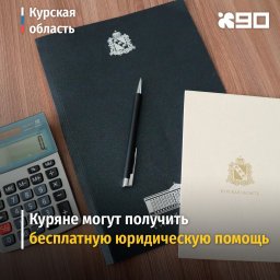Куряне могут получить бесплатную юридическую помощь