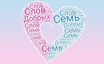 Всероссийская акция &laquo;Семь добрых слов&raquo; в Год семьи