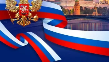 12 июня &ndash; День России!