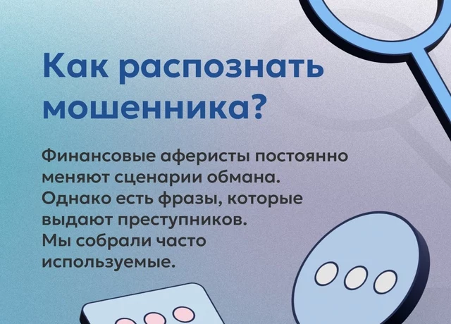 Распознать мошенника в незнакомце непросто, особенно по телефону. Преступники часто представляются сотрудниками ведомств и присылают в мессенджерах поддельные удостоверения, применяют методы социальной инженерии и знают, как вызвать в человеке нужные эмоции.
