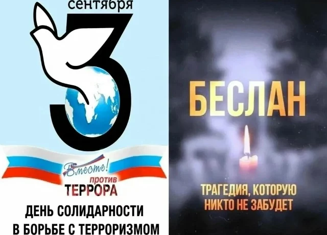 3 сентября &mdash; День солидарности в борьбе с терроризмом